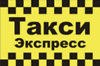 Такси Экспресс Краснодар